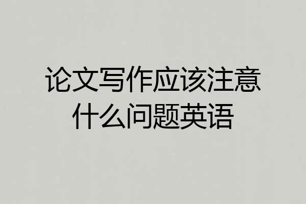 论文写作应该注意什么问题英语