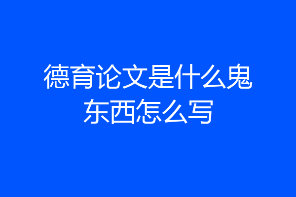 德育论文是什么鬼东西怎么写