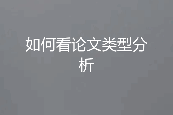 如何看论文类型分析