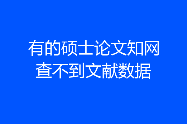 有的硕士论文知网查不到文献数据