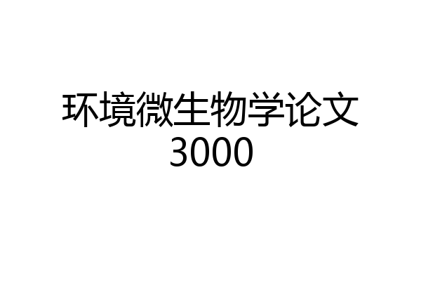 环境微生物学论文3000