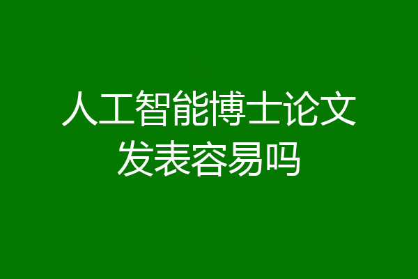 人工智能博士论文发表容易吗