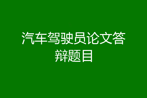 汽车驾驶员论文答辩题目