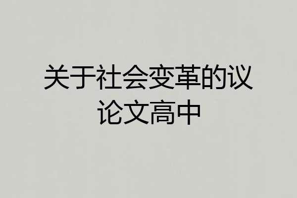 关于社会变革的议论文高中