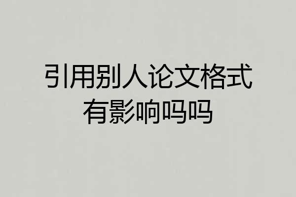 引用别人论文格式有影响吗吗