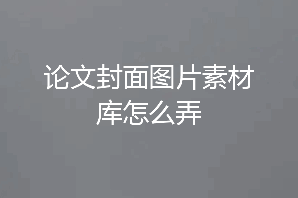 论文封面图片素材库怎么弄