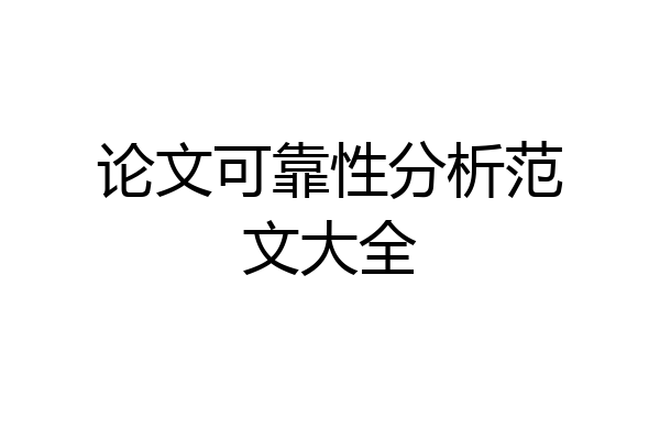 论文可靠性分析范文大全