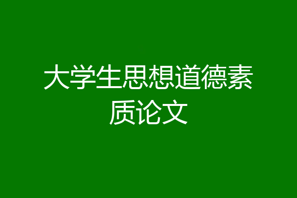 大学生思想道德素质论文