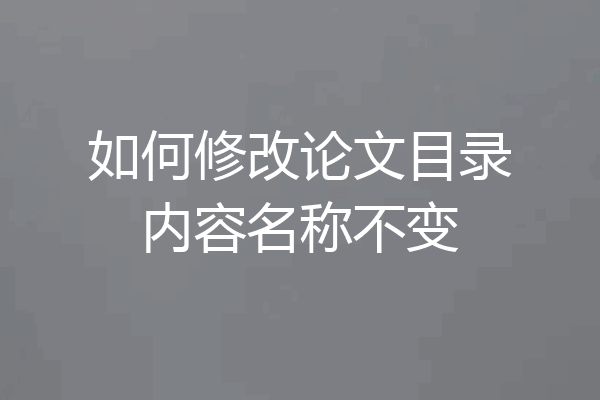 如何修改论文目录内容名称不变
