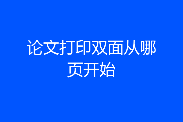 论文打印双面从哪页开始