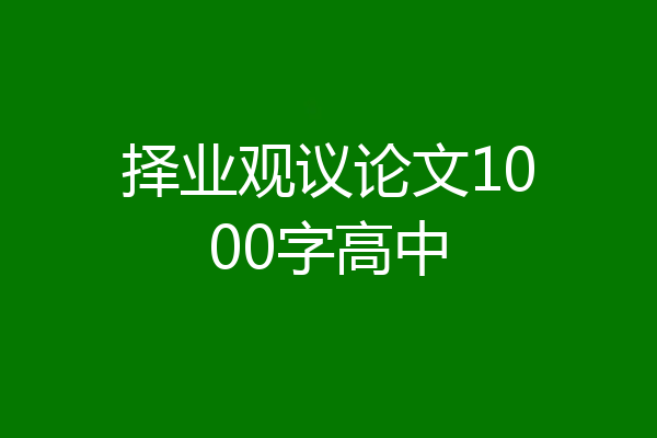 择业观议论文1000字高中