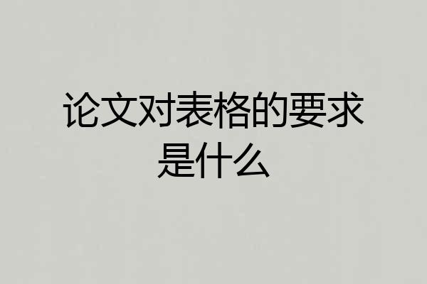 论文对表格的要求是什么