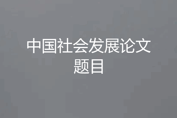 中国社会发展论文题目