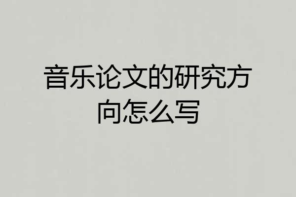 音乐论文的研究方向怎么写