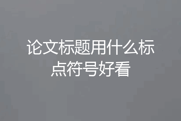 论文标题用什么标点符号好看