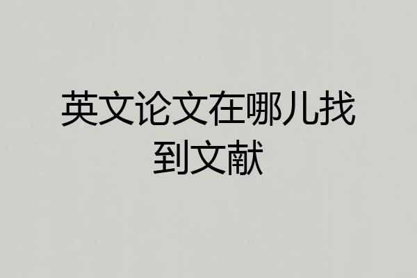 英文论文在哪儿找到文献
