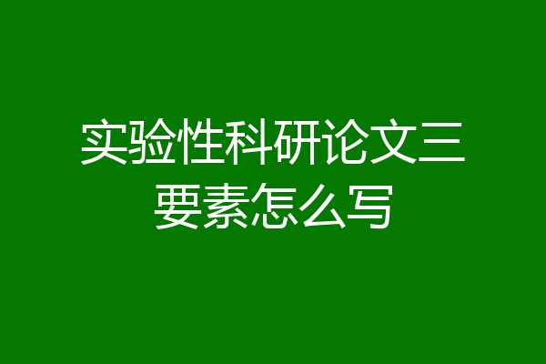 实验性科研论文三要素怎么写