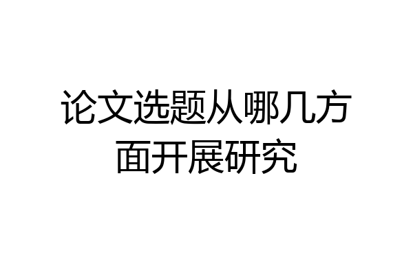 论文选题从哪几方面开展研究