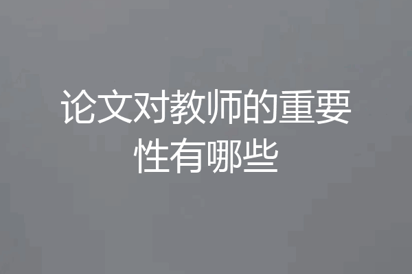 论文对教师的重要性有哪些
