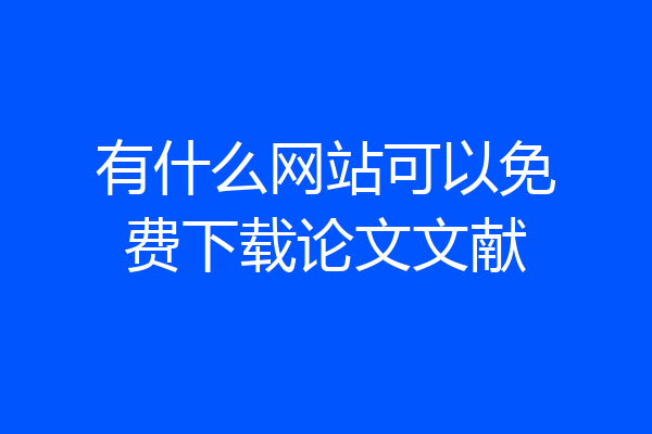 有什么网站可以免费下载论文文献