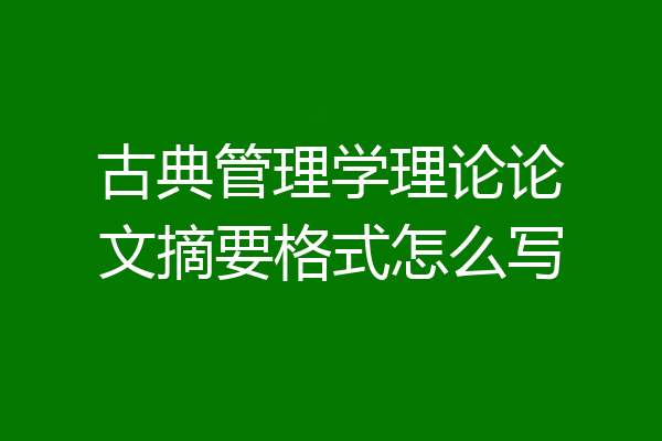 古典管理学理论论文摘要格式怎么写