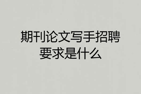 期刊论文写手招聘要求是什么