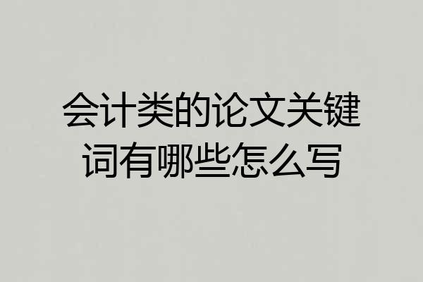 会计类的论文关键词有哪些怎么写
