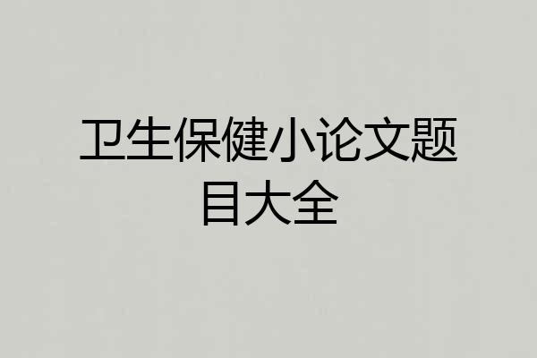 卫生保健小论文题目大全