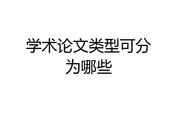 学术论文类型可分为哪些