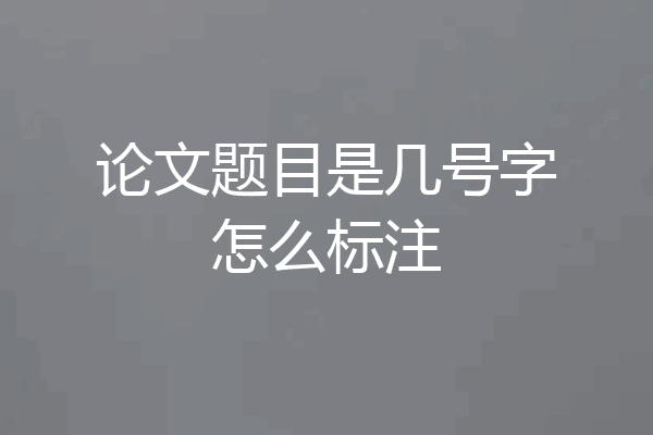 论文题目是几号字怎么标注