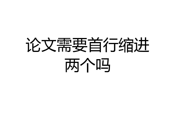 论文需要首行缩进两个吗