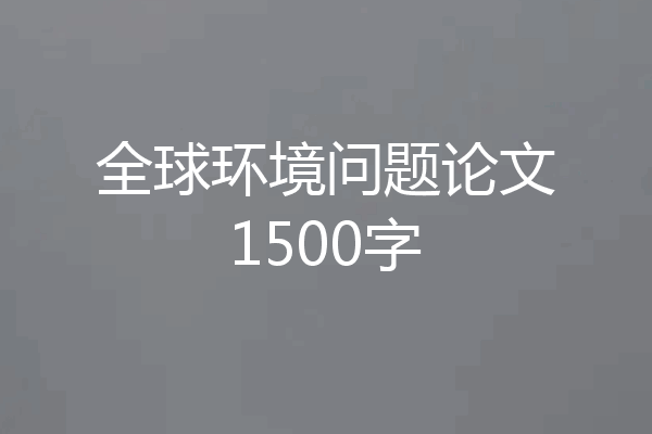 全球环境问题论文1500字