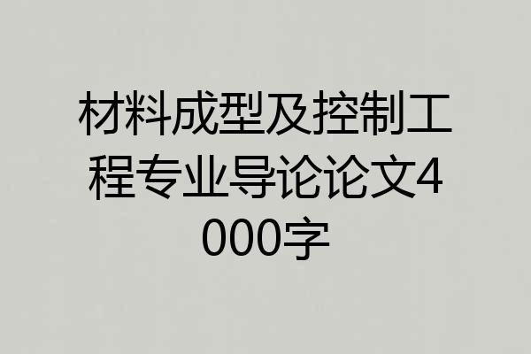 材料成型及控制工程专业导论论文4000字