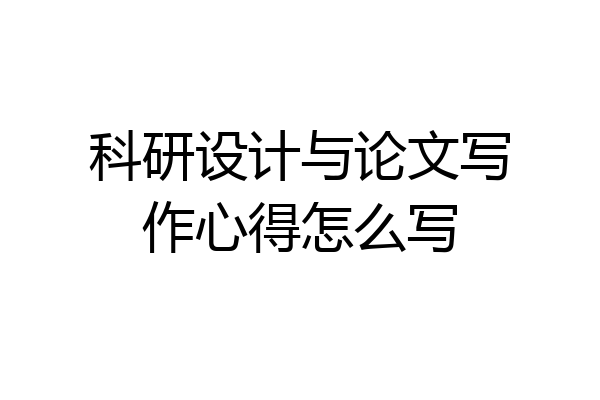 科研设计与论文写作心得怎么写