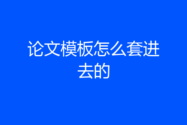 论文模板怎么套进去的