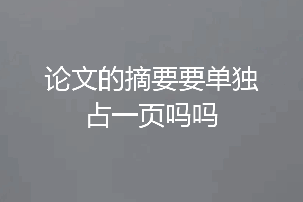 论文的摘要要单独占一页吗吗