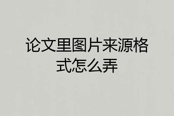 论文里图片来源格式怎么弄