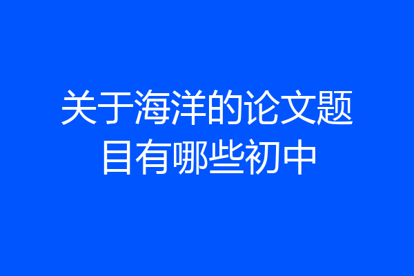 关于海洋的论文题目有哪些初中