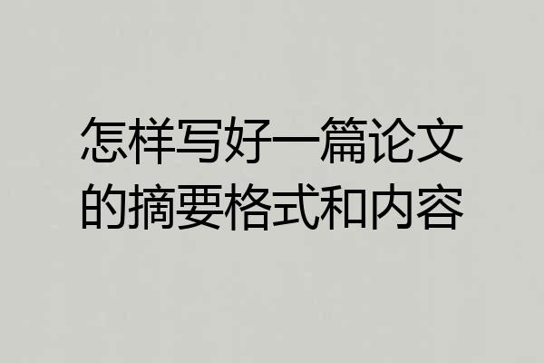 怎样写好一篇论文的摘要格式和内容