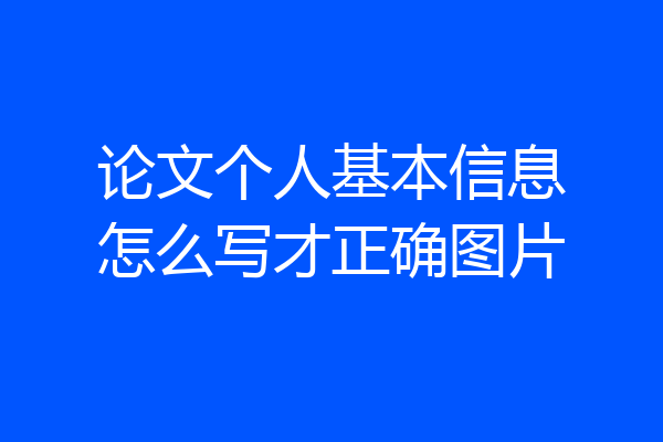 论文个人基本信息怎么写才正确图片
