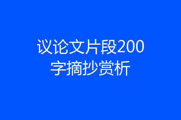 议论文片段200字摘抄赏析