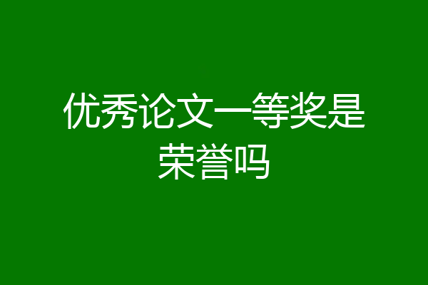 优秀论文一等奖是荣誉吗