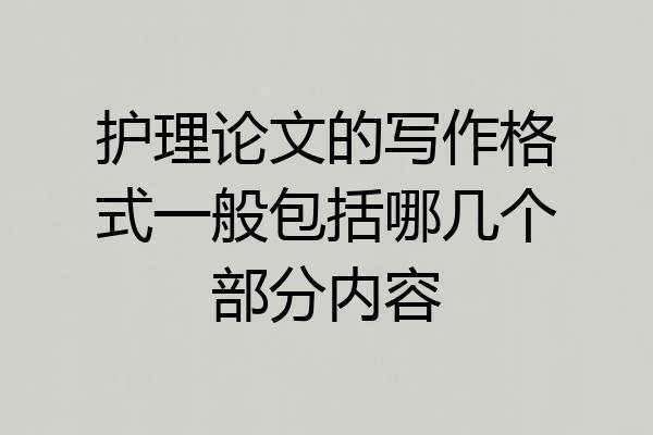护理论文的写作格式一般包括哪几个部分内容