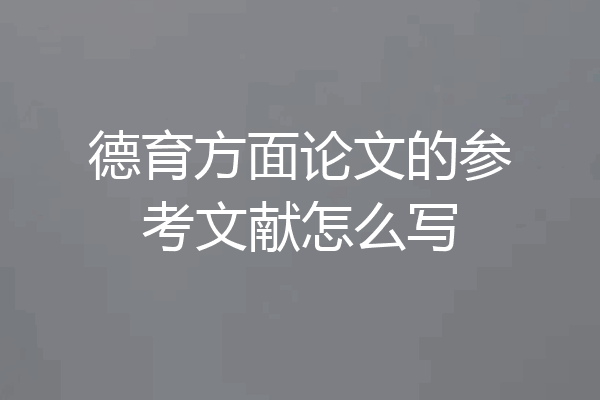 德育方面论文的参考文献怎么写