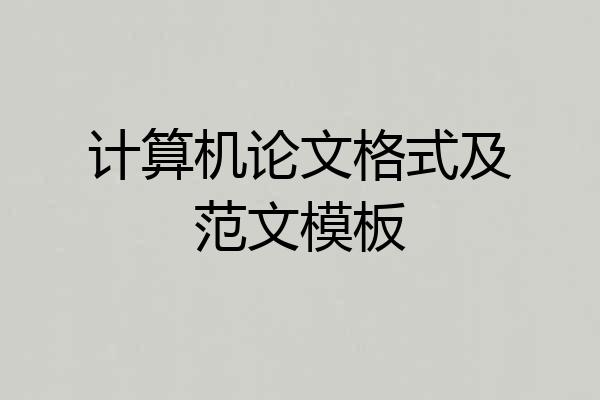 计算机论文格式及范文模板