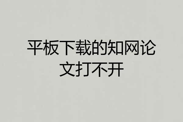 平板下载的知网论文打不开