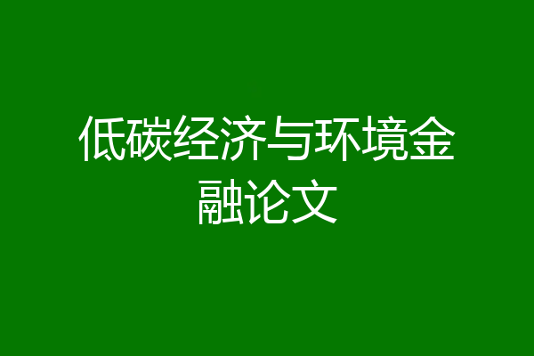 低碳经济与环境金融论文