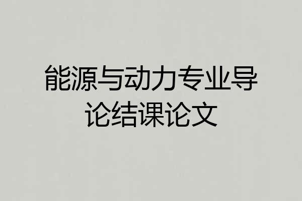 能源与动力专业导论结课论文
