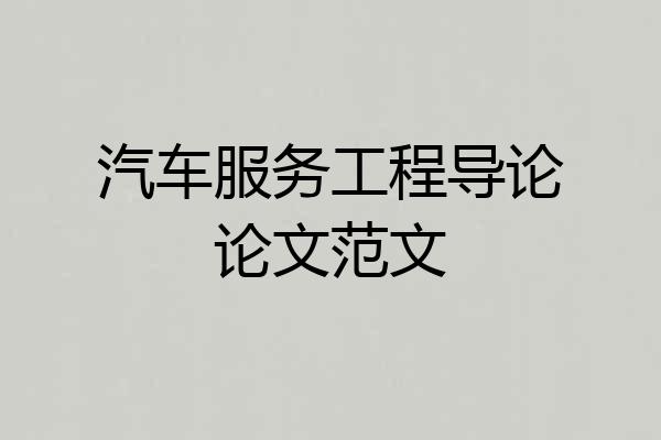 汽车服务工程导论论文范文