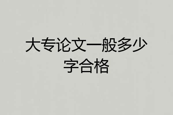 大专论文一般多少字合格
